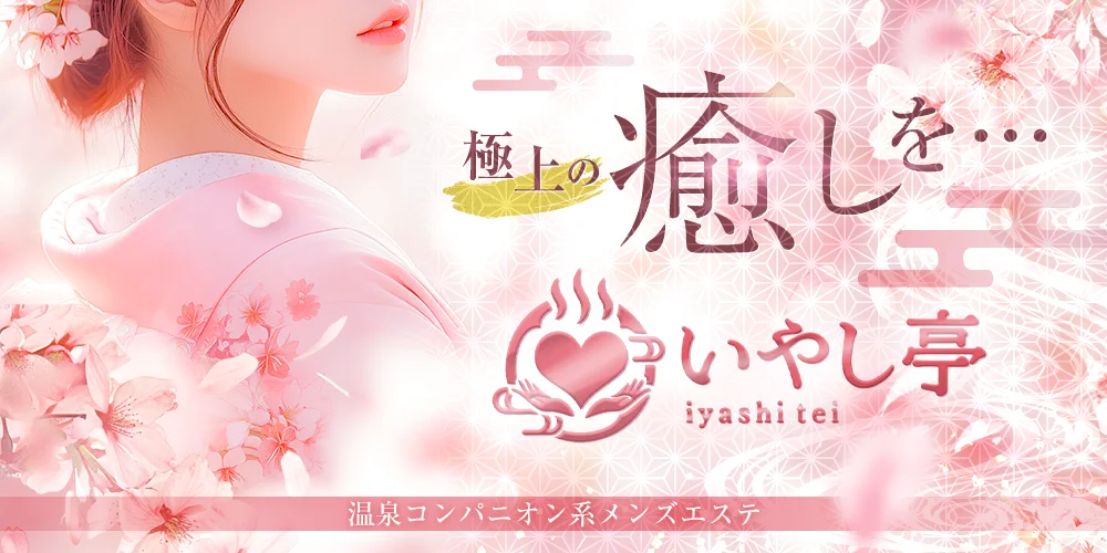 いやし亭