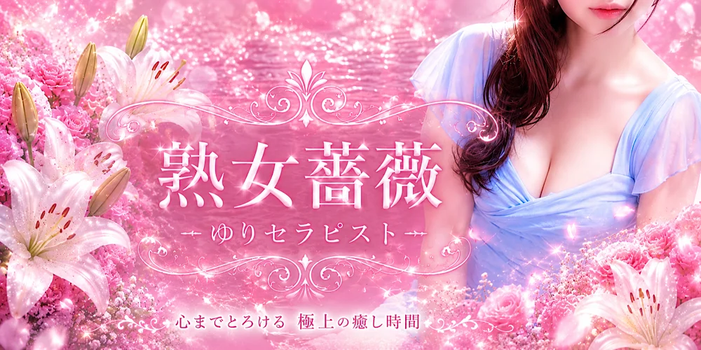 福山熟女薔薇
