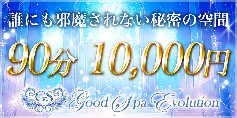 Good Spa Evolution(グッドスパ)