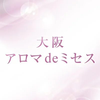 大阪 アロマdeミセス