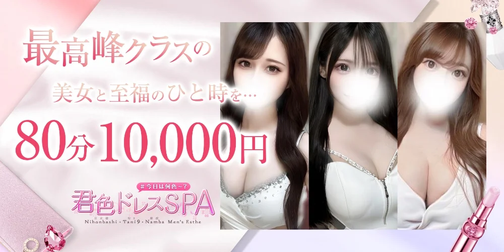 君色ドレスSPA