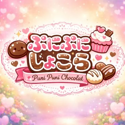 ぷにぷにしょこら