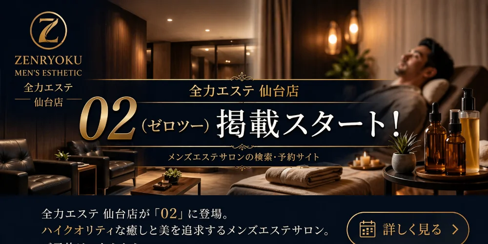 全力エステ 仙台