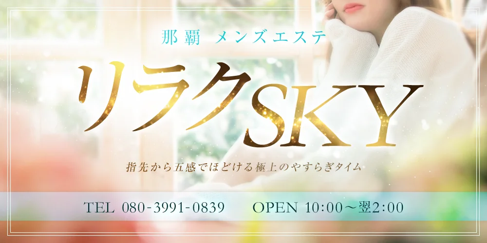 リラクSKY