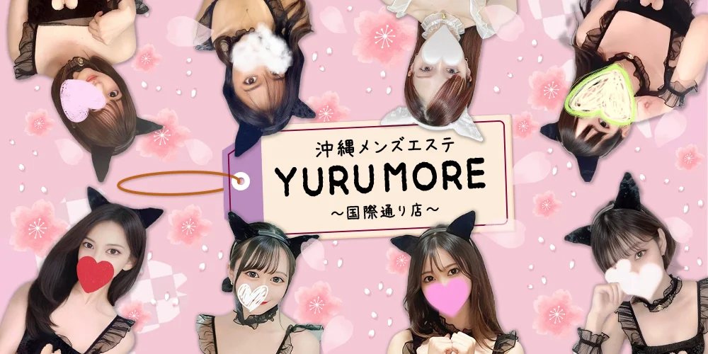 沖縄メンズエステ YURUMORE☆牧志店☆