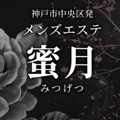 メンズエステ　人妻蜜月