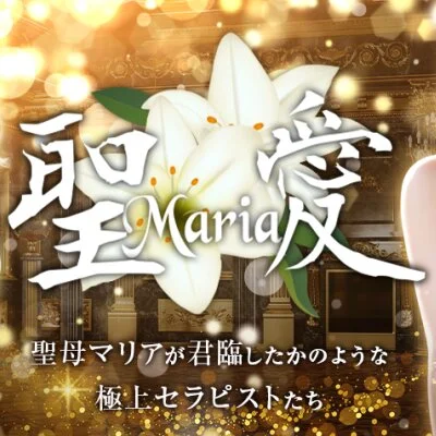聖愛Maria(マリア)