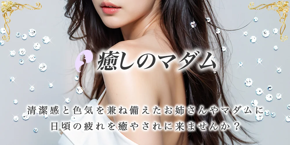 癒しのマダム