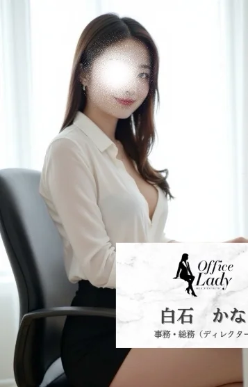 白石かな
