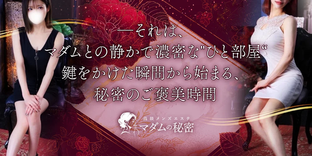 マダムの秘密