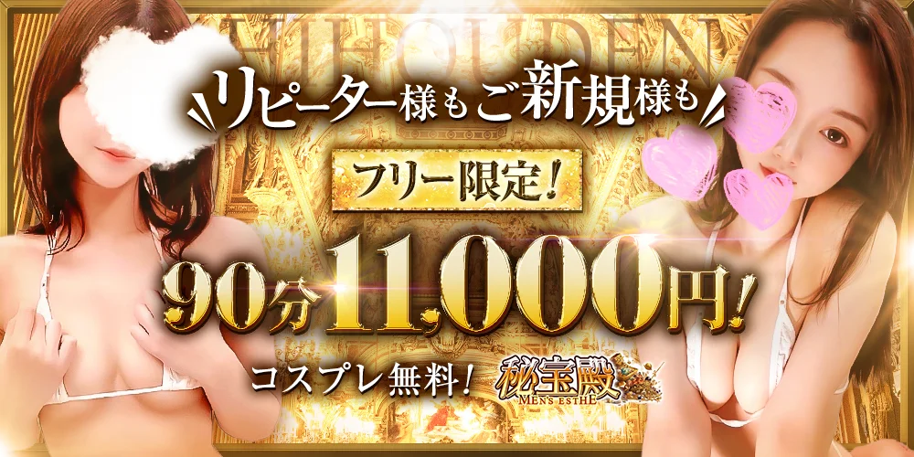 3周年 秘宝殿〜新大阪〜 4/10~4/30