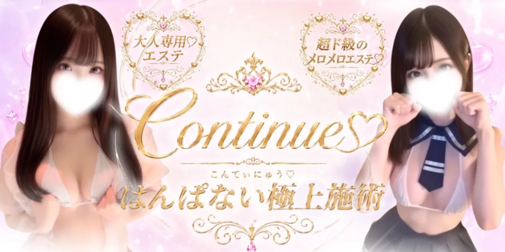 こんてぃにゅう