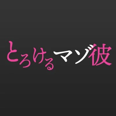 とろけるマゾ彼