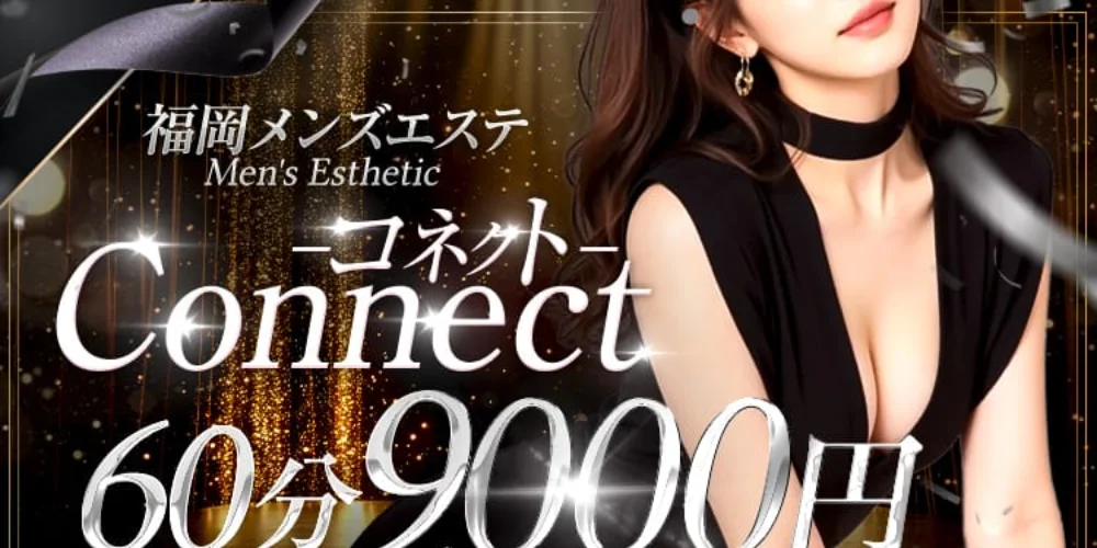 Connect-コネクト-