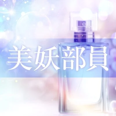 美妖部員