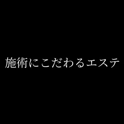 施術にこだわるエステ
