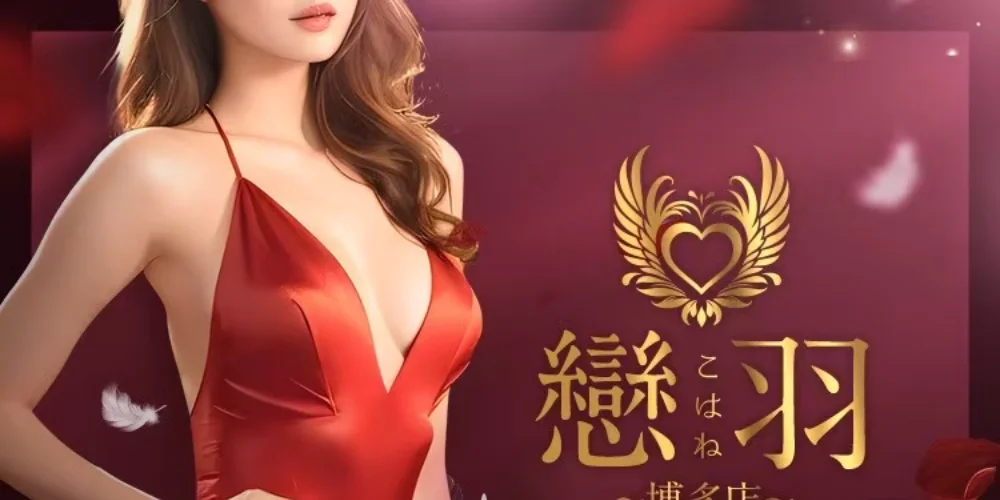 戀羽（こはね）博多店