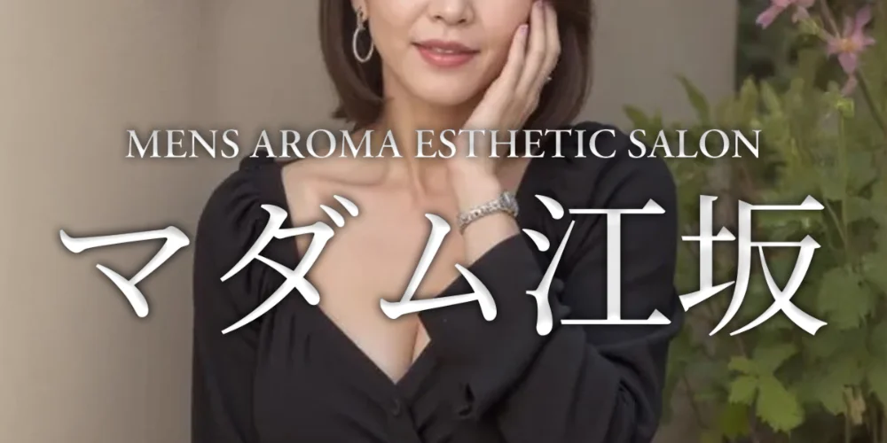 マダム江坂