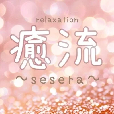 癒流sesera