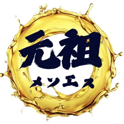 元祖メンエス
