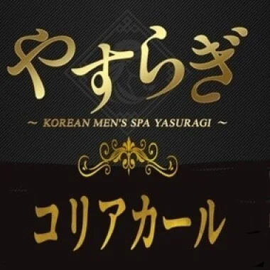 やすらぎ