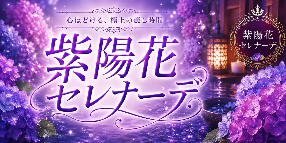 紫陽花セレナーデ