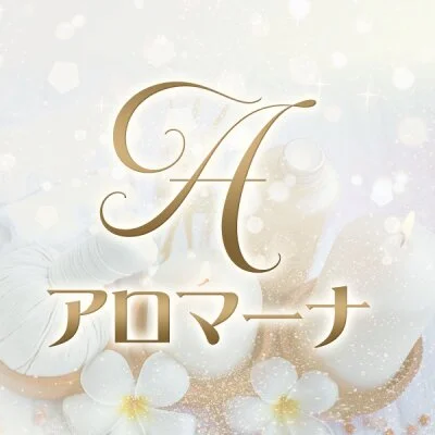 アロマーナ