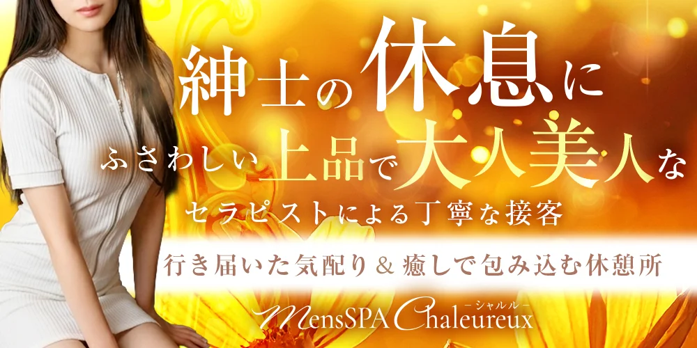 MensSPA Chaleureux(シャルル)新大阪