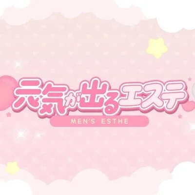 元気がでるエステ