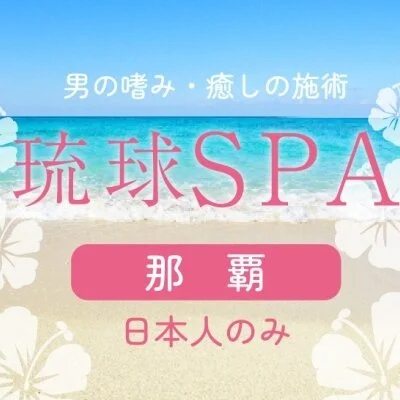 琉球SPA　那覇店