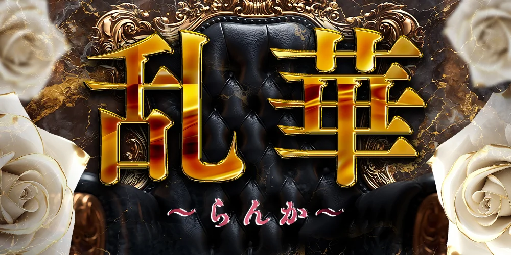 乱華