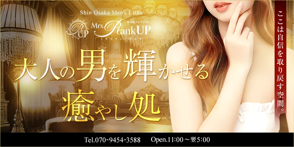 新大阪メンズエステMrs.Rank up-ミセスランクアップ
