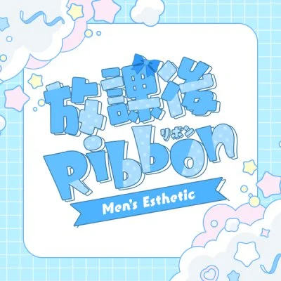 放課後Ribbon