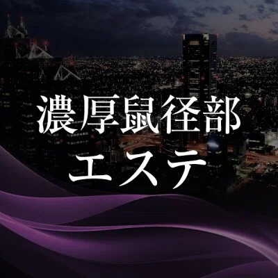 濃厚鼠径部エステ