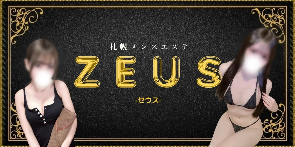 ゼウス 札幌