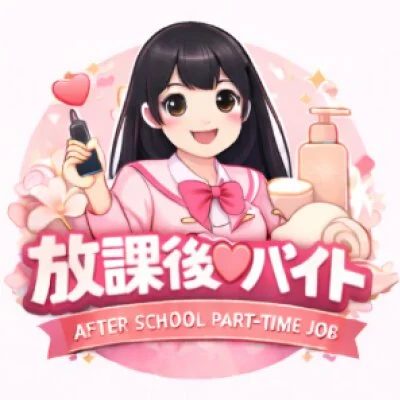 放課後♡バイト