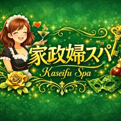家政婦スパ(千種・今池)
