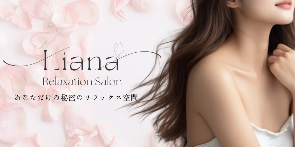 Liana－リアナ－