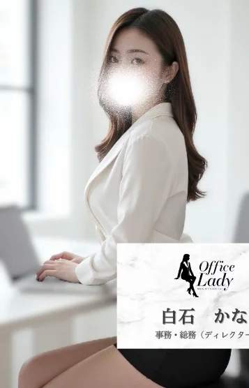 白石　かな