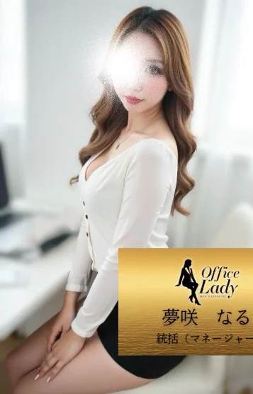 夢咲　なる