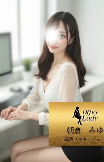 朝倉　みゆ