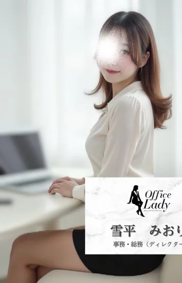 雪平　みおり