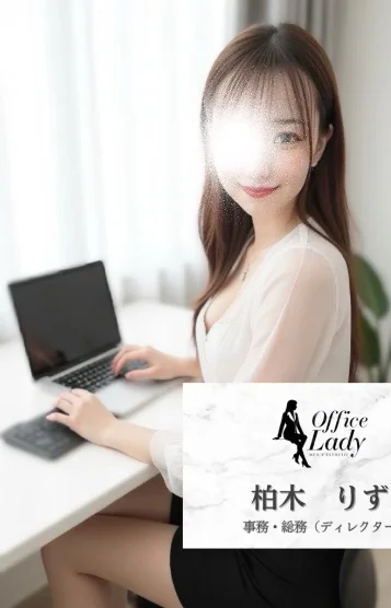柏木　りず
