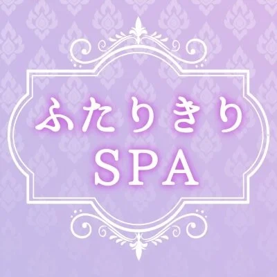 ふたりきりSPA新橋店