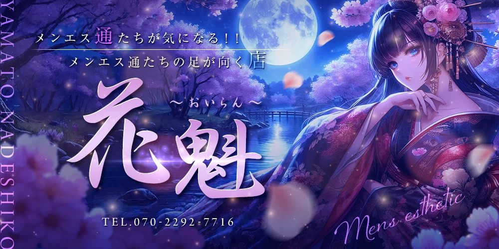花魁　～おいらん～