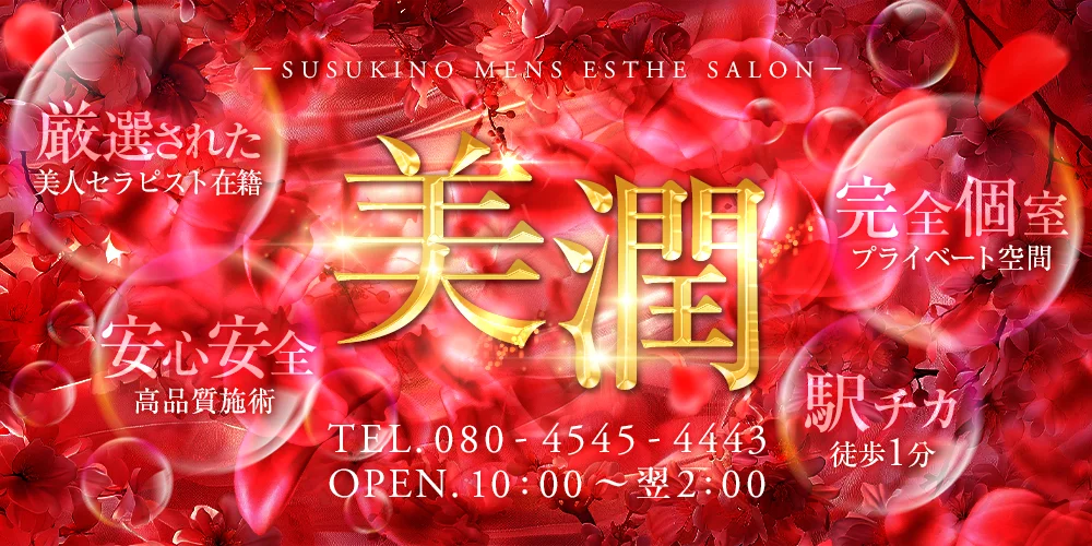 美潤